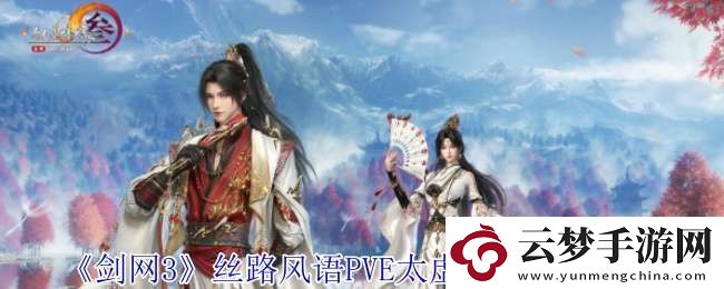 劍網(wǎng)3絲路風(fēng)語(yǔ)太虛劍意怎么配裝