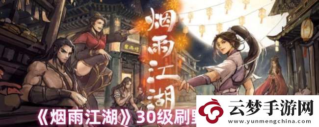 煙雨江湖30級(jí)刷野地點(diǎn)在哪里
