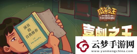 咸魚之王喜劇之王洪爺玩法攻略