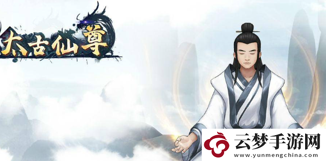 全面！太古仙尊仙獸怎么獲得