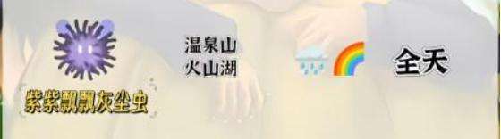 心動(dòng)小鎮(zhèn)紫紫飄飄灰塵蟲(chóng)抓捕位置