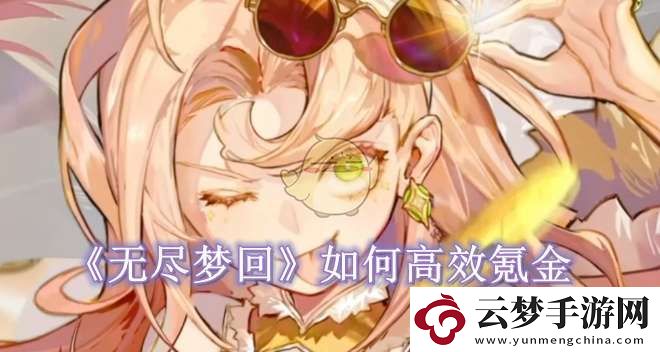 無盡夢回如何高效氪金