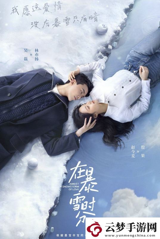 在暴雪時(shí)分改編鞏小榕飾“開心果”角色