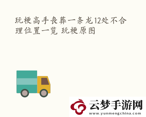 玩梗高手喪葬條龍通關(guān)攻略