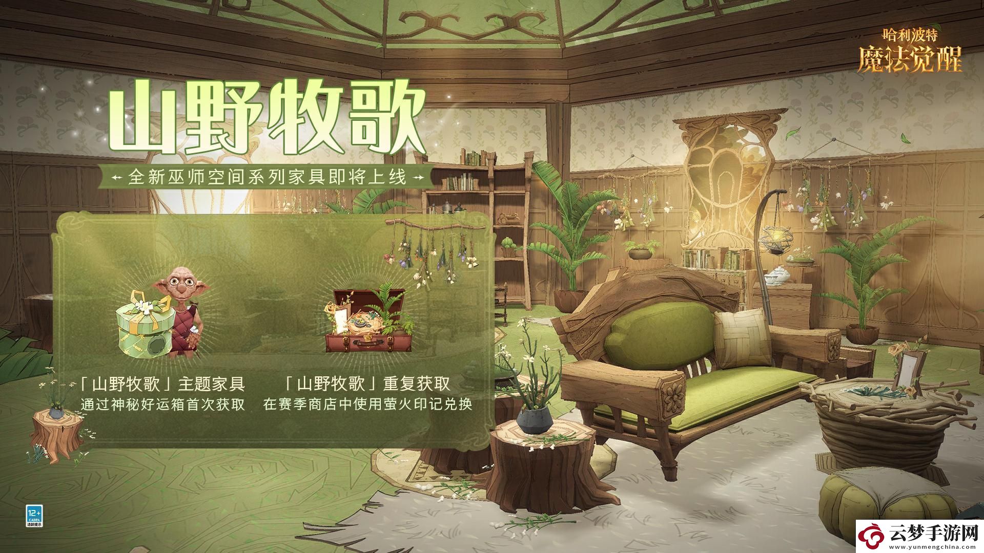 哈利波特魔法覺醒山野牧歌家具怎么獲??！
