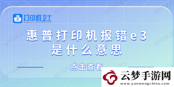惠普打印機(jī)報(bào)錯(cuò)e3是什么意思惠普打印機(jī)顯示e3解決方法