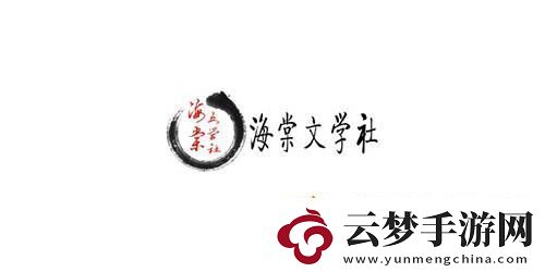 海棠文學(xué)城入口網(wǎng)站