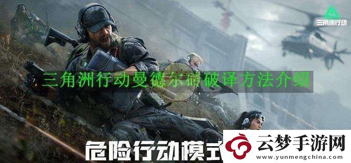 三角洲行動曼德爾磚破譯方法介紹