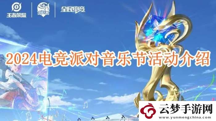 王者榮耀2024電競派對音樂節(jié)活動介紹