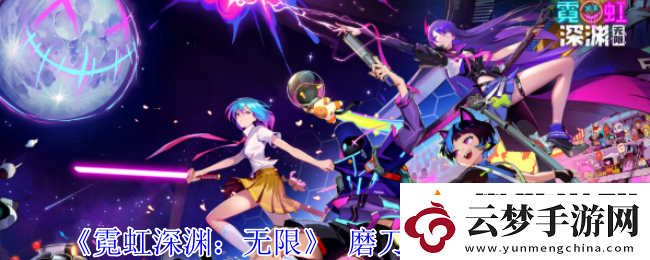 霓虹深淵無限磨刀石紀(jì)念品屬性是什么