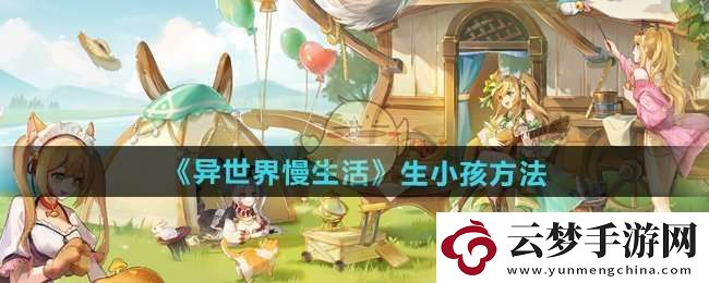 異世界慢生活怎么生小孩