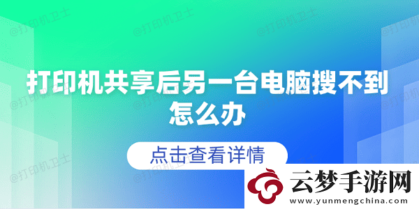 打印機共享后另一臺電腦搜不到怎么辦