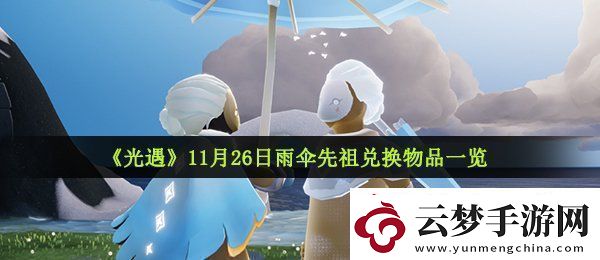 光遇11月26日復(fù)刻先祖可以?xún)稉Q什么