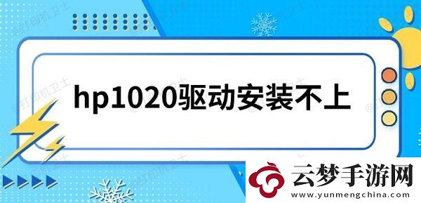 hp1020驅動安裝不上