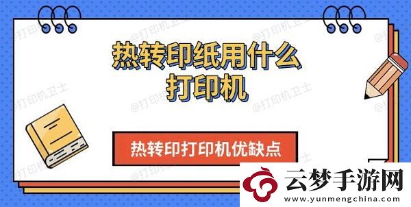 熱轉(zhuǎn)印紙用什么打印機