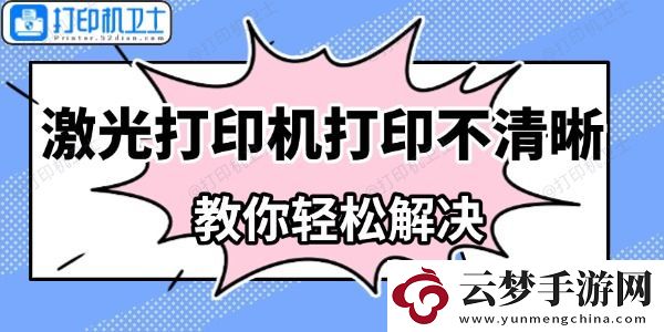激光打印機打印不清晰怎么辦
