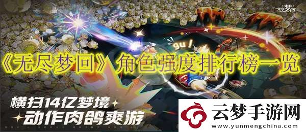 無盡夢回角色強(qiáng)度排行榜一覽