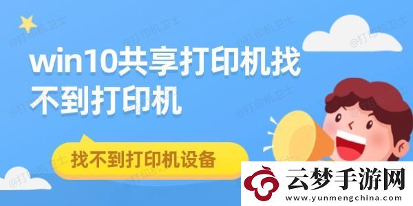 win10共享打印機(jī)找不到打印機(jī)