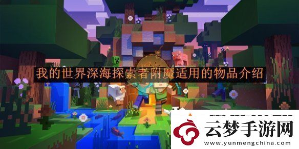 我的世界深海探索者附魔適用的物品介紹