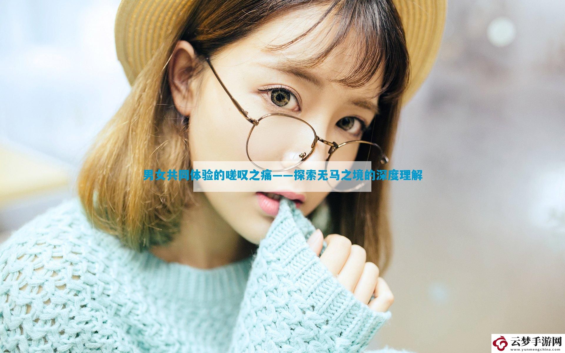 男女共同體驗的嗟嘆之痛——探索無馬之境的深度理解