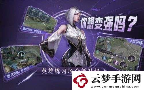 王者榮耀英雄訓(xùn)練場全新升級
