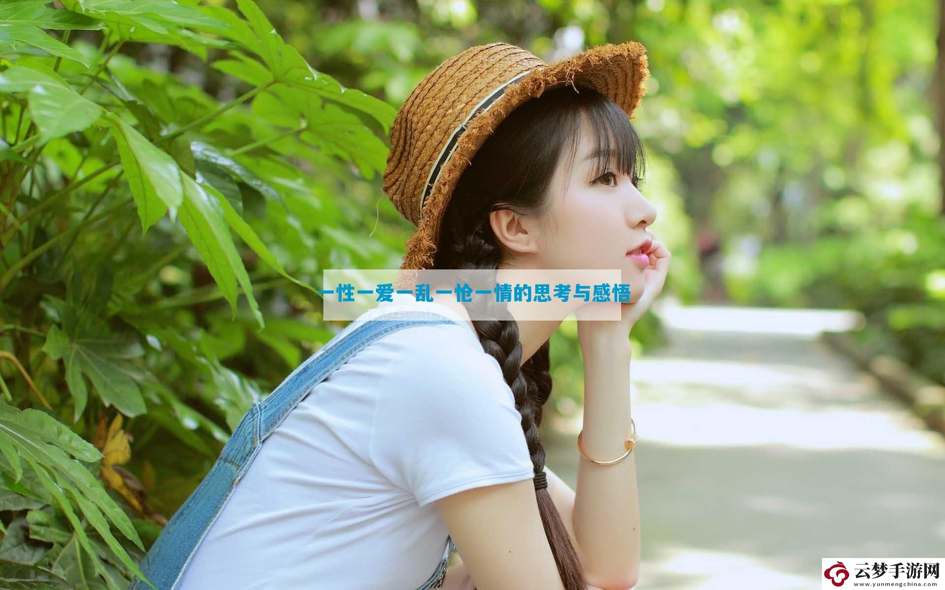一性一愛一亂一愴一情的思考與感悟