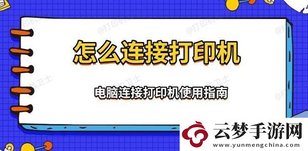 怎么連接打印機(jī)