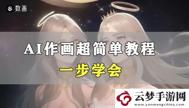 ai繪圖教程講解
