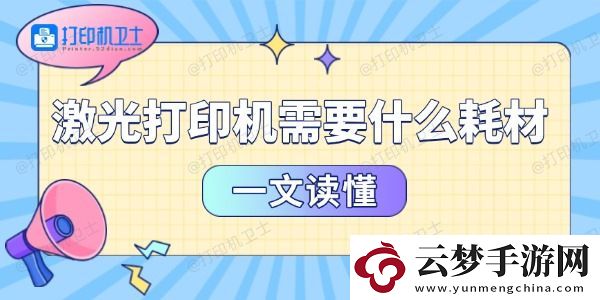 激光打印機需要什么耗材
