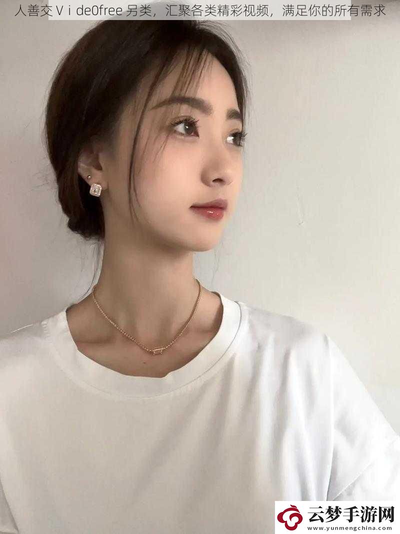 人善交Vⅰde0free另類(lèi)匯聚各類(lèi)精彩視頻滿(mǎn)足你的所有需求