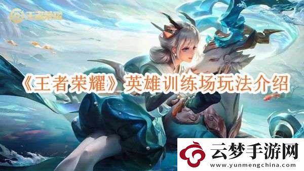 王者榮耀英雄訓(xùn)練場全新升級
