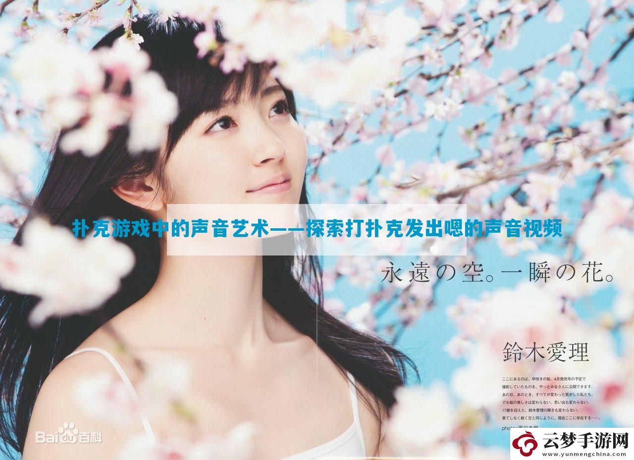 撲克游戲中的聲音藝術(shù)——探索打撲克發(fā)出嗯的聲音視頻