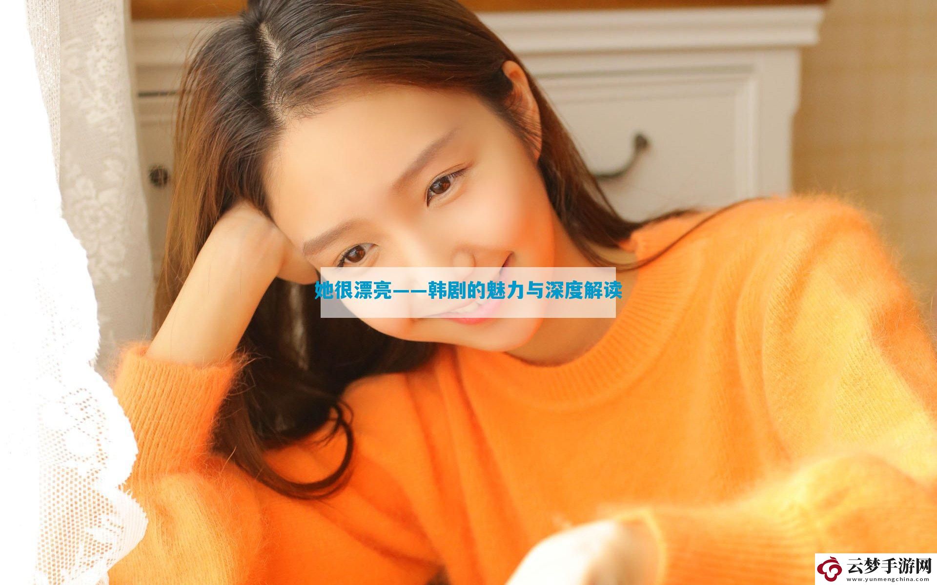 她很漂亮——韓劇的魅力與深度解讀