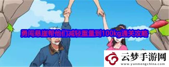 就我眼神好勇闖懸崖怎么過關