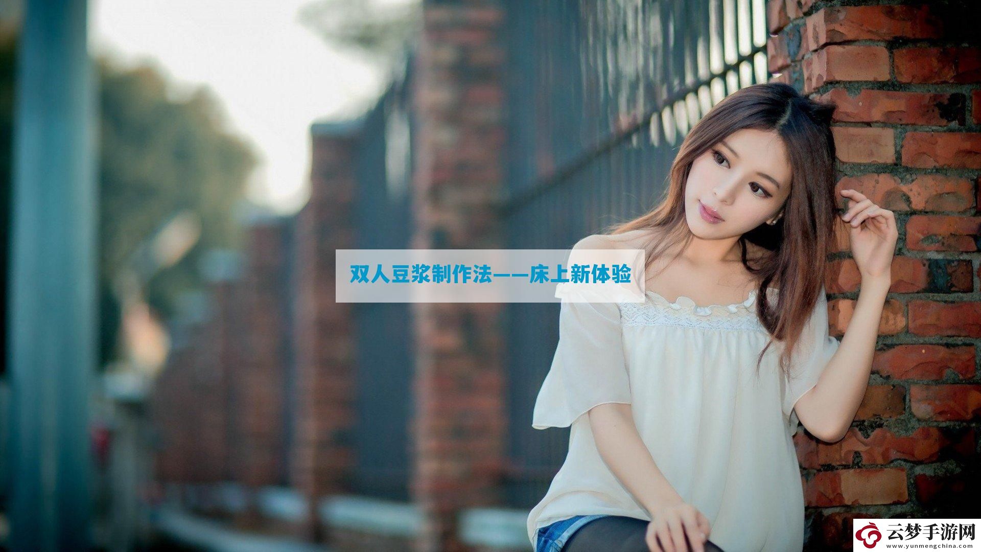 雙人豆?jié){制作法——床上新體驗(yàn)
