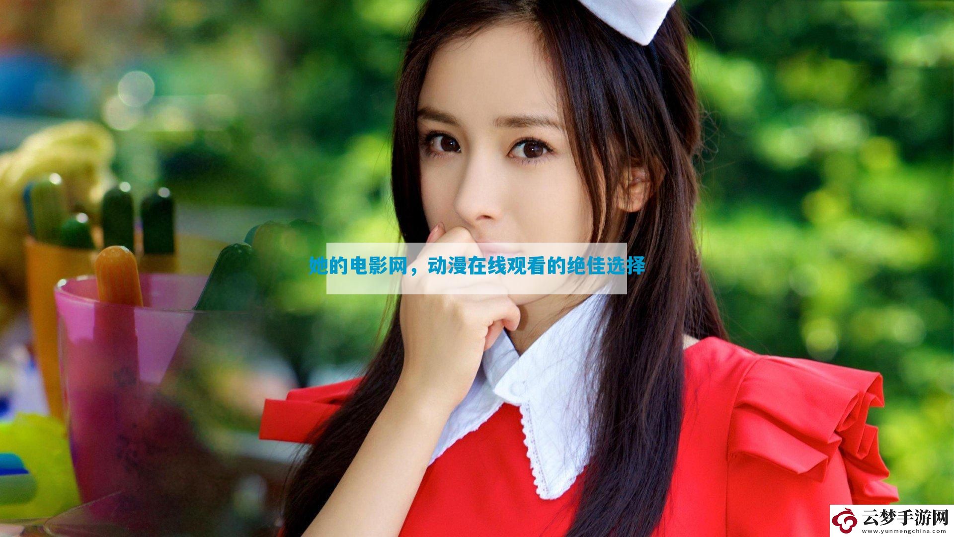 她的電影網(wǎng)