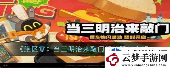 絕區(qū)零當(dāng)三明治來(lái)敲門活動(dòng)玩法是什么