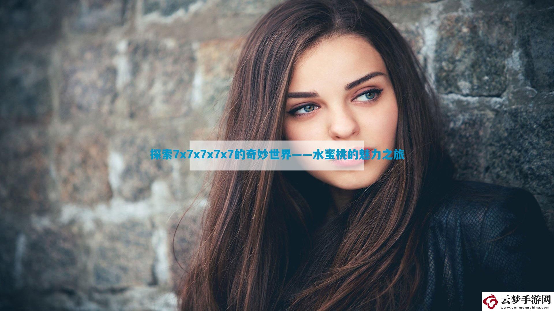 探索7x7x7x7x7的奇妙世界——水蜜桃的魅力之旅