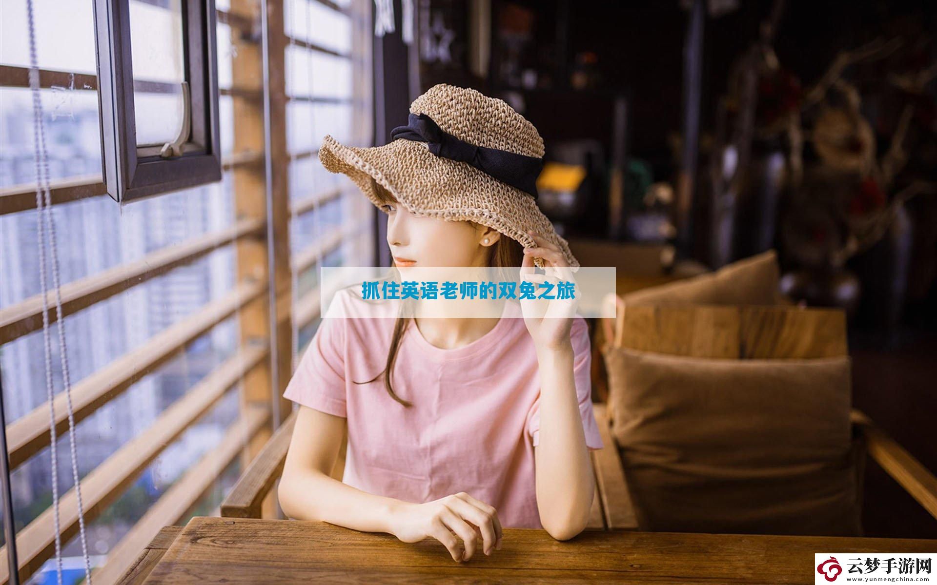 抓住英語老師的雙兔之旅