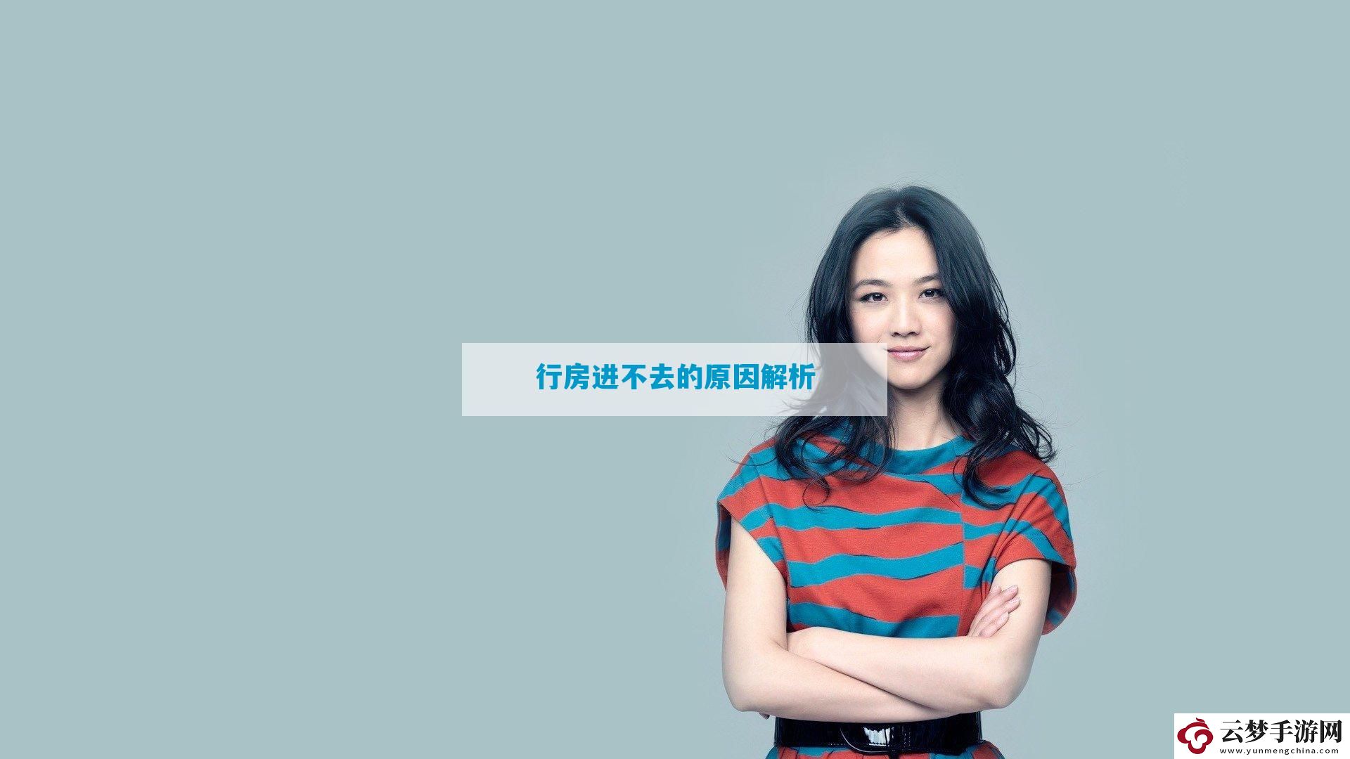 行房進不去的原因解析
