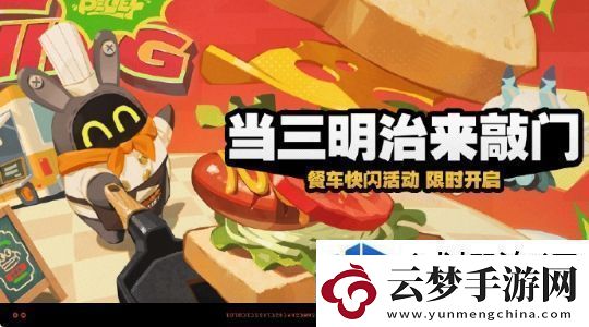 絕區(qū)零當(dāng)三明治來(lái)敲門活動(dòng)玩法是什么