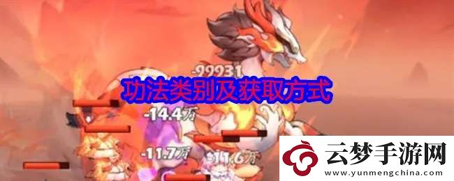 仙俠大作戰(zhàn)功法類別及獲取方式