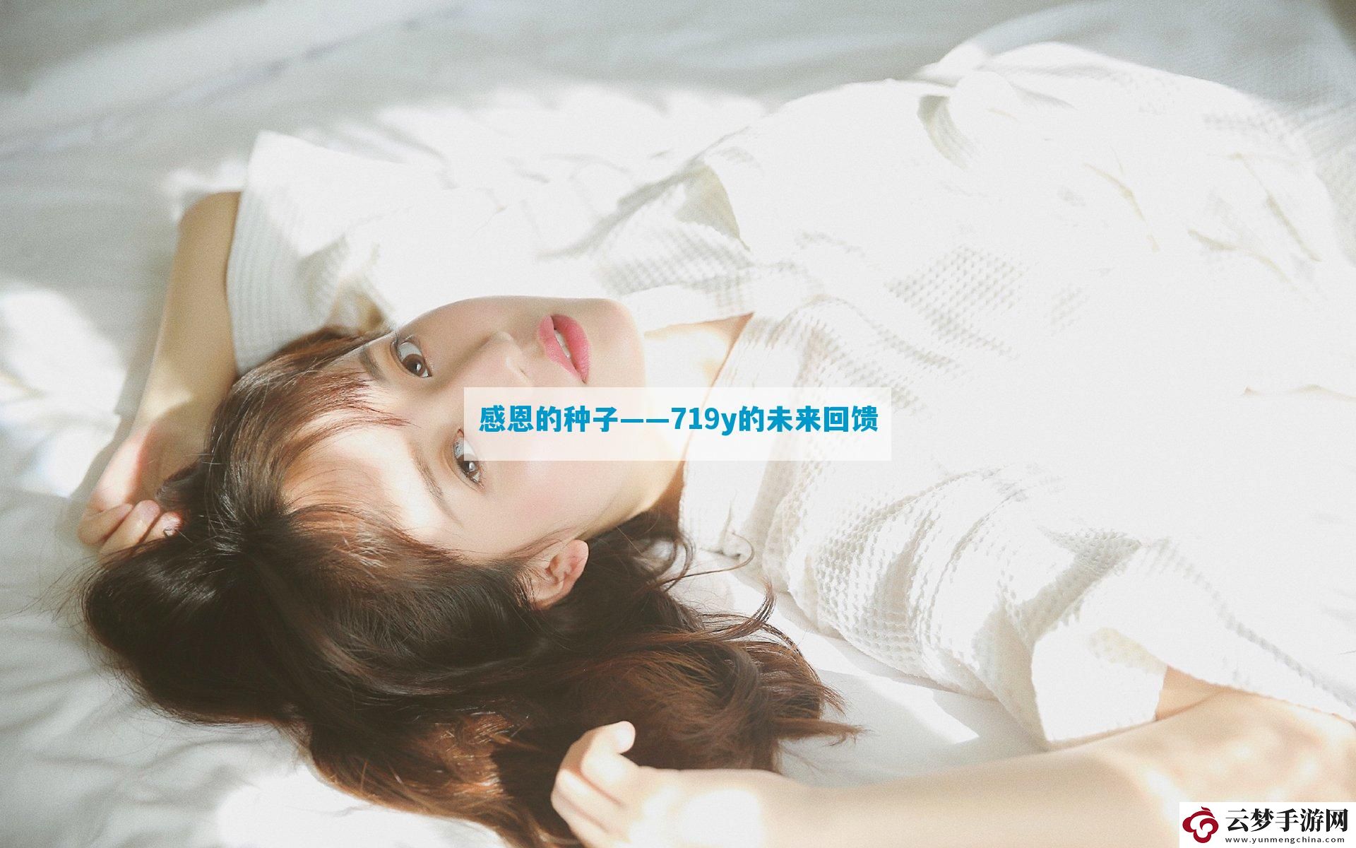 感恩的種子——719y的未來回饋
