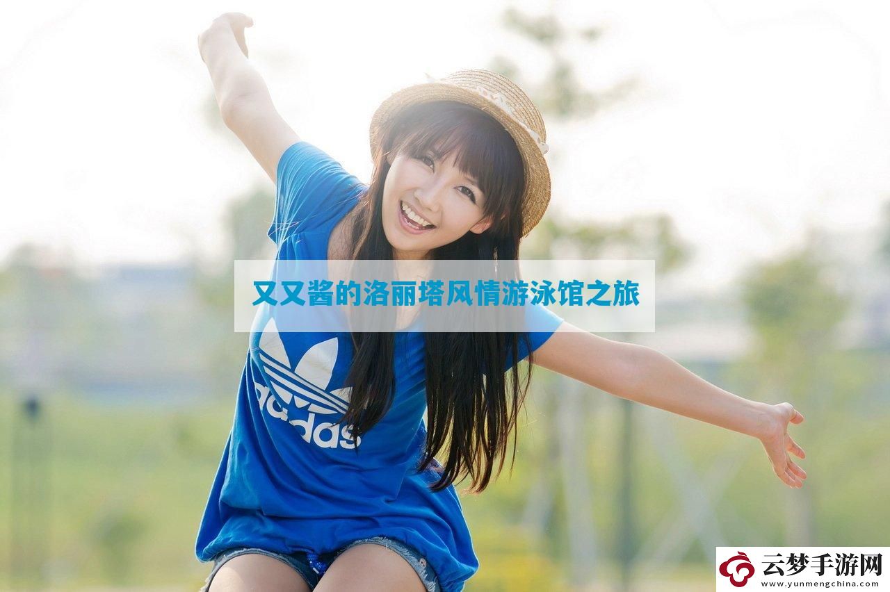 又又醬的洛麗塔風(fēng)情游泳館之旅
