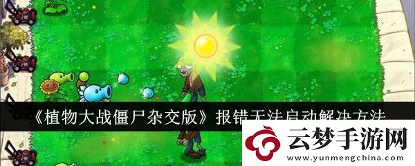 植物大戰(zhàn)僵尸雜交版游戲崩潰了怎么辦