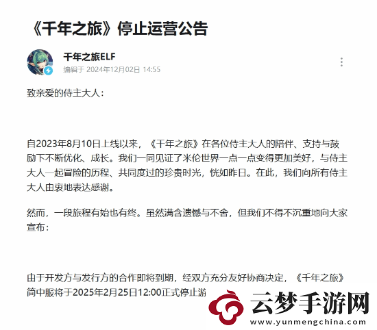 B站代理游戲千年之旅宣布2月25日停止運營服務！