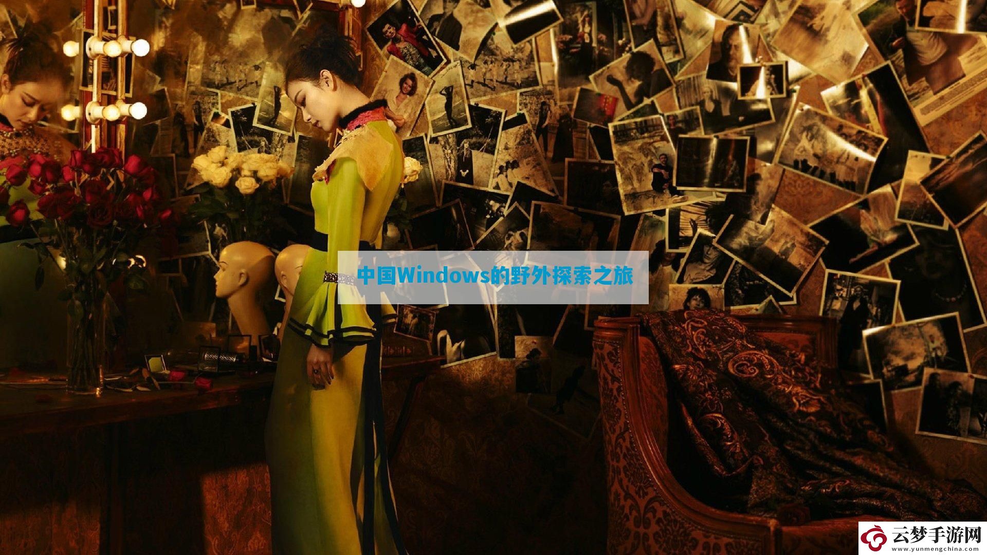 中國(guó)Windows的野外探索之旅
