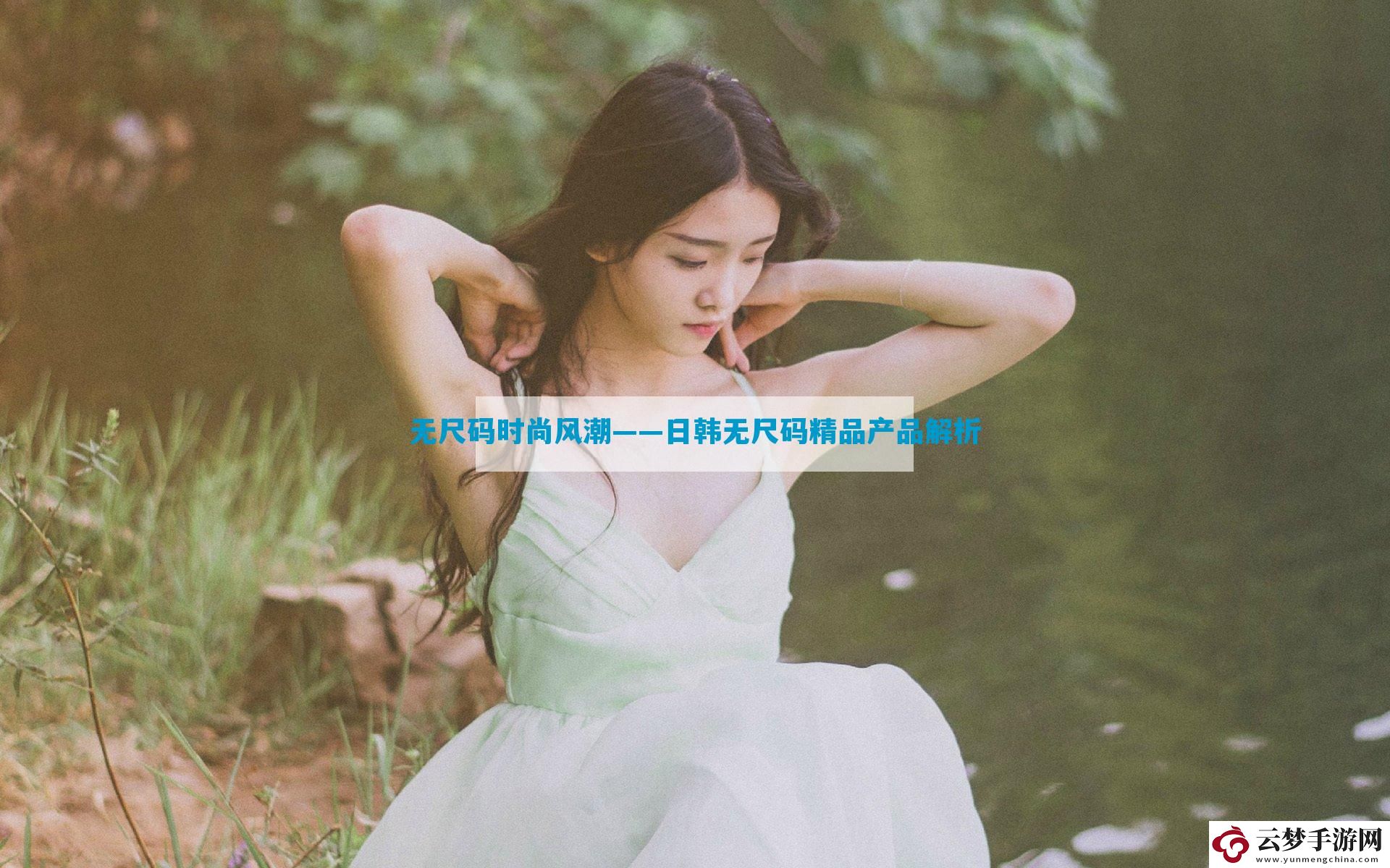 無尺碼時尚風潮——日韓無尺碼精品產(chǎn)品解析