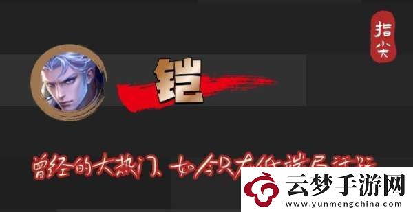 曾經(jīng)的爆火戰(zhàn)士
