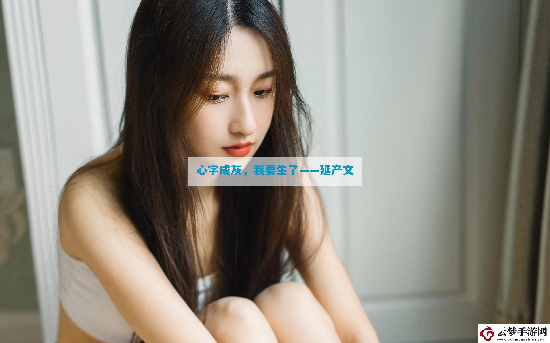 心字成灰-我要生了——延產(chǎn)文